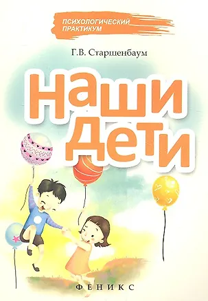 Книга Наши дети (Геннадий Старшенбаум)
