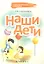 Наши дети — 2308573 — 1