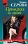 Приманка на любовь : роман — 2349304 — 1