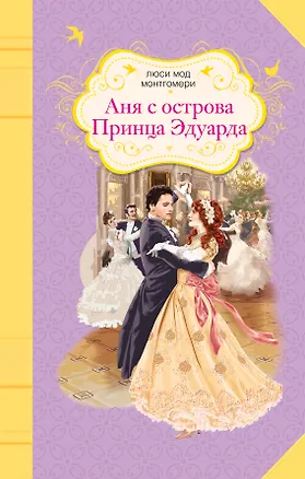 Книга Аня с острова Принца Эдуарда : роман (Люси Мод Монтгомери)