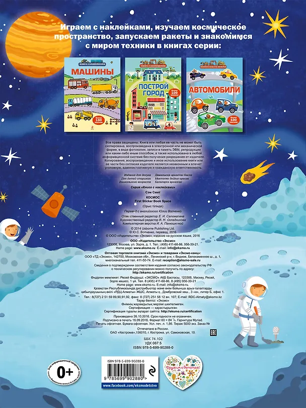Книга Космос (с наклейками) (Сэм Смит) — 2