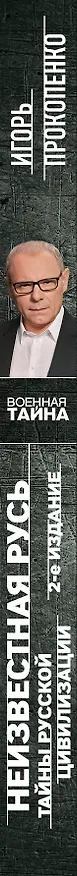 Книга Неизвестная Русь. Тайны русской цивилизации. 2-е издание (Игорь Прокопенко) — 3