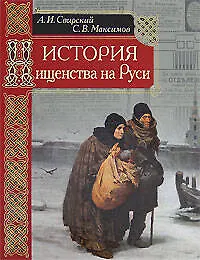 История нищенства на Руси