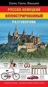 Русско-немецкий иллюстрированный разговорник