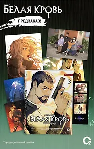 Белая кровь. Том 3 + официальный мерч (White Blood). Манхва