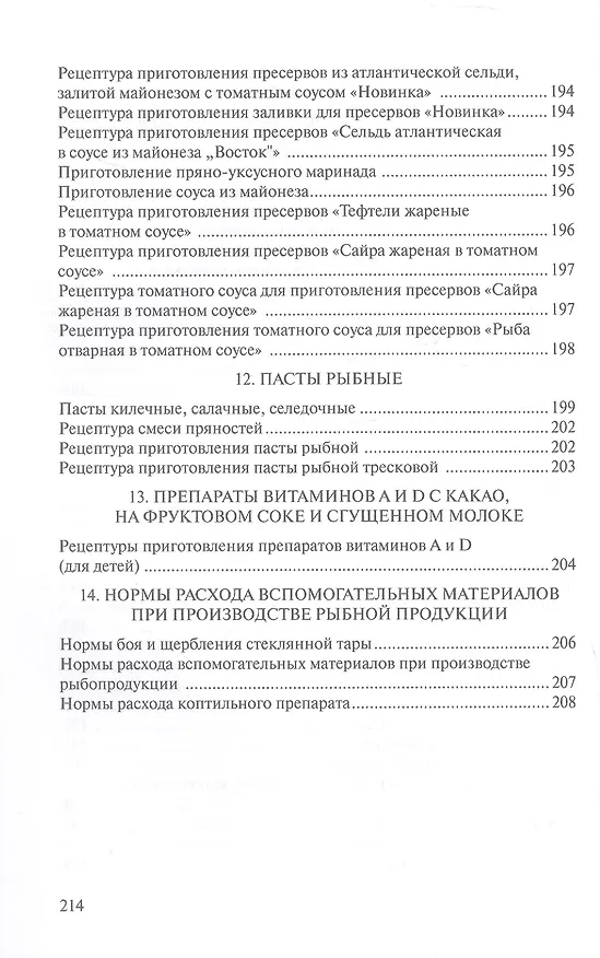 Книга Сборник рецептур рыбных изделий и консервов () — 7
