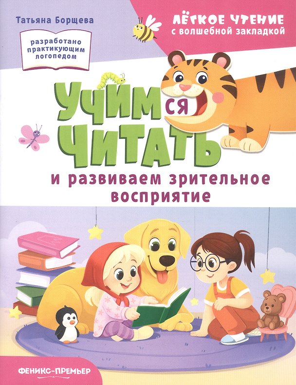 Книга Учимся читать и развиваем зрительное восприятие (Татьяна Борщева) — 1