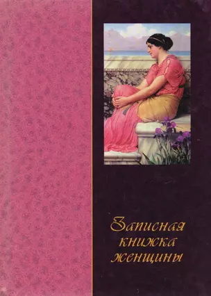 Записная книжка женщины (60х84/32) (вид 01) (женщина с ирисами) (ЦП) — 2043187 — 1