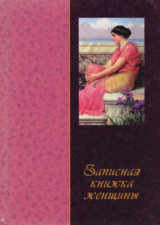 Книга Записная книжка женщины (60х84/32) (вид 01) (женщина с ирисами) (ЦП) () — 1