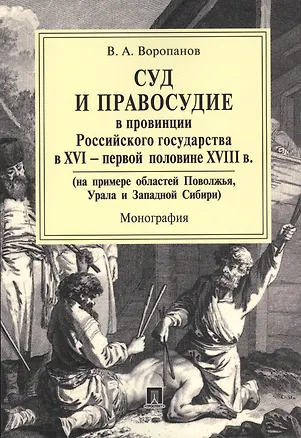 Книга Суд и правосудие в провинции Российского государства в XVI - первой половине XVIII в. Монография. ()