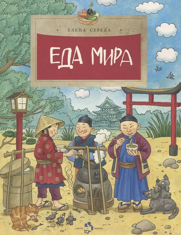 Книга Еда мира (Елена Середа) — 1