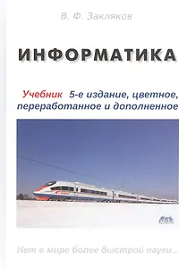 Информатика. Учебник