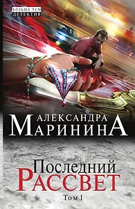 Последний рассвет. Том 1