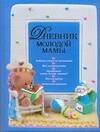 

Дневник молодой мамы