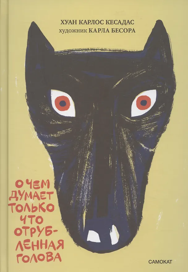 Книга О чем думает только что отрубленная голова (Анна Хуан Кантавелья) — 1
