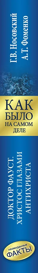 Книга Как было на самом деле. Доктор Фауст. Христос глазами антихриста. Корабль "Ваза" (Анатолий Фоменко, Глеб Носовский) — 3