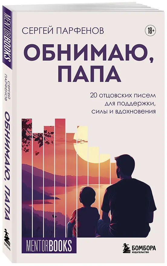 Книга Обнимаю, папа. 20 отцовских писем для поддержки, силы и вдохновения (Сергей Парфенов) — 4