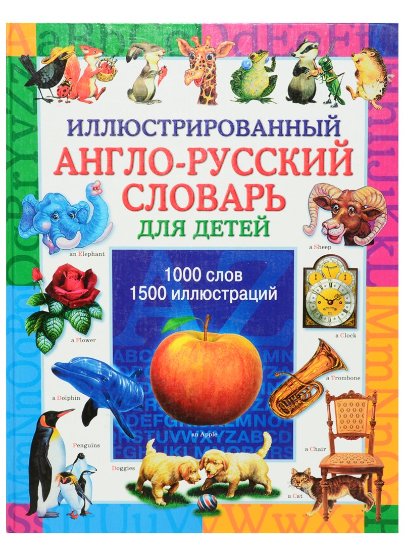 

Иллюстрированный англо русский словарь для детей