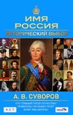 А. В. Суворов. Имя Россия. Исторический выбор — 2184435 — 1