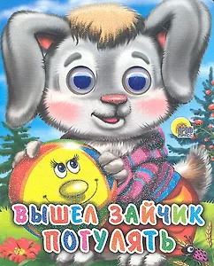 ГЛАЗКИ-МИНИ. ВЫШЕЛ ЗАЙЧИК ПОГУЛЯТЬ