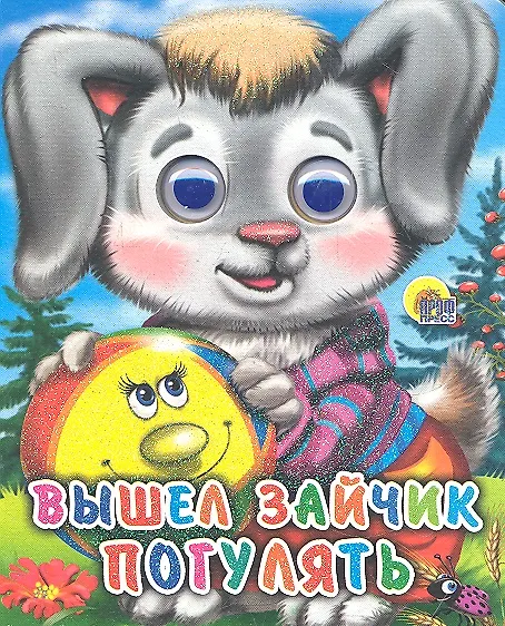 Книга ГЛАЗКИ-МИНИ. ВЫШЕЛ ЗАЙЧИК ПОГУЛЯТЬ () — 1