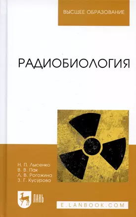 Радиобиология. Учебник 2-е изд. испр. — 2367519 — 1