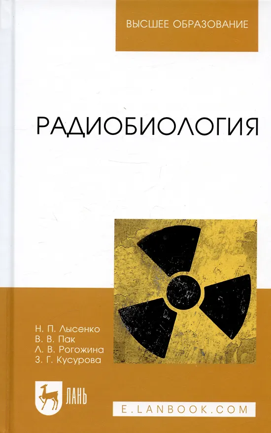Книга Радиобиология. Учебник 2-е изд. испр. () — 1