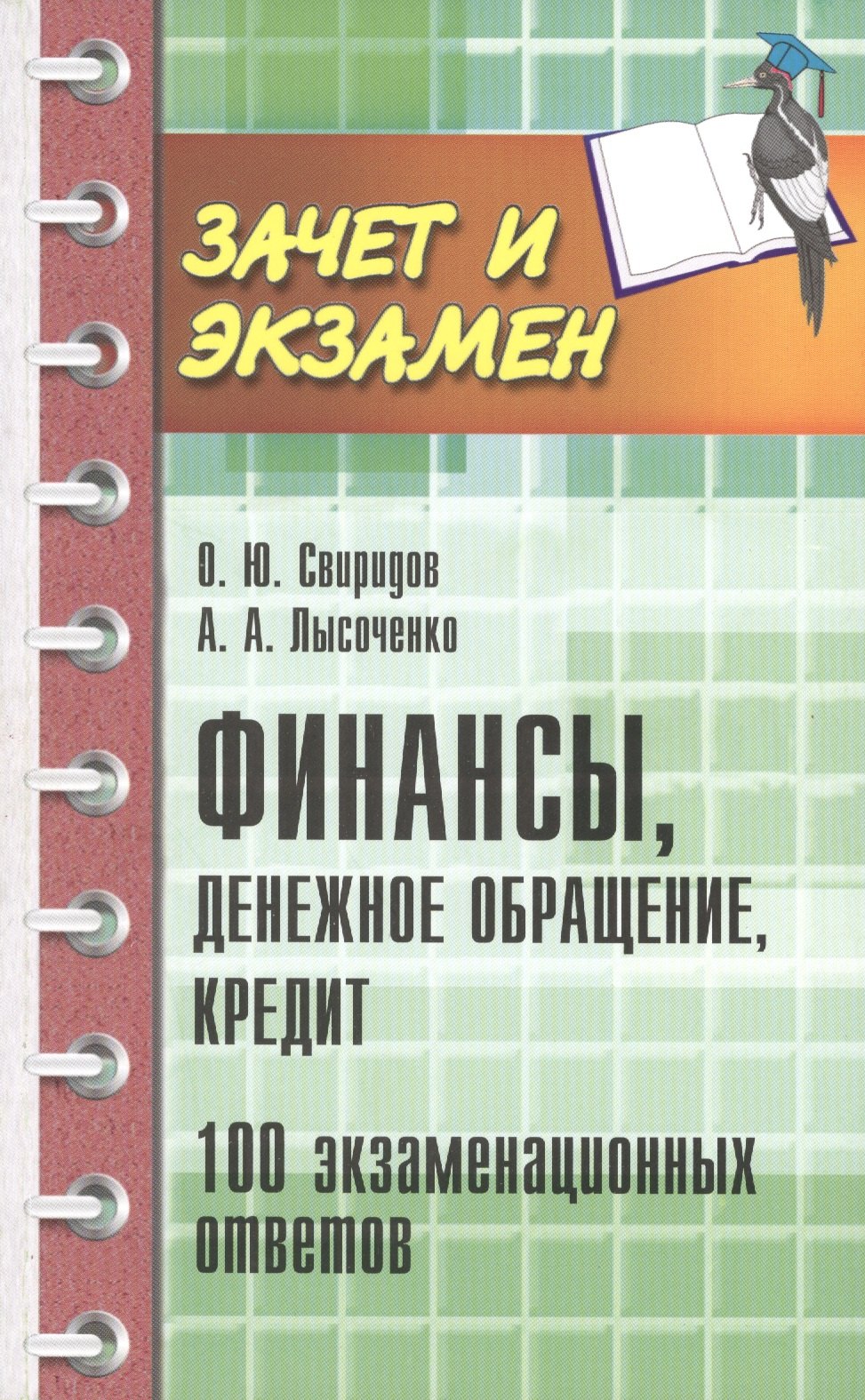 

Финансы, денежное обращение, кредит: 100 экзаменационных ответов