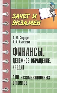 Финансы, денежное обращение, кредит: 100 экзаменационных ответов