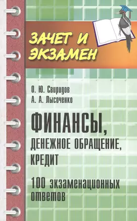 Финансы, денежное обращение, кредит: 100 экзаменационных ответов — 2424745 — 1