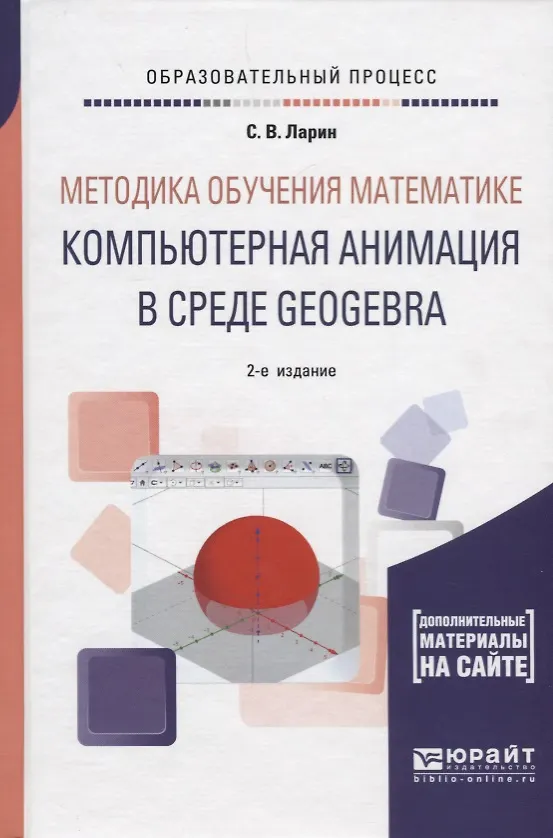 Книга Методика обучения математике: компьютерная анимация в среде GeoGebra. Учебное пособие (Сергей Ларин) — 1