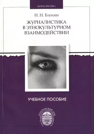 Журналистика в этнокультурном взаимодействии. Учебное пособие — 2733074 — 1