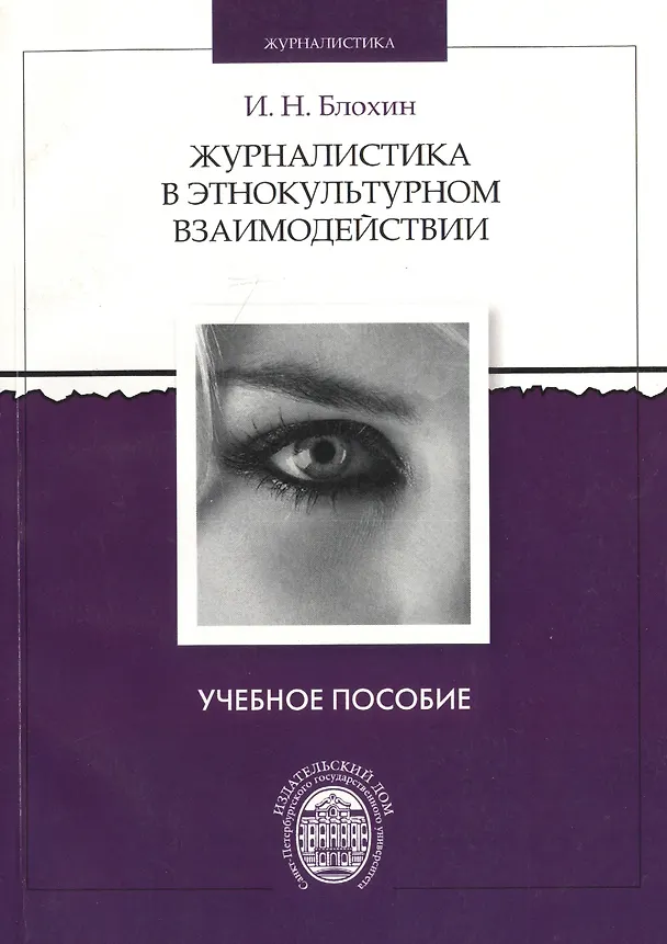Книга Журналистика в этнокультурном взаимодействии. Учебное пособие () — 1