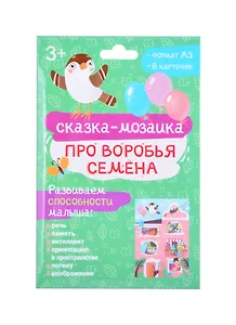 Набор обучающих карточек для детей "Про воробья Семена"