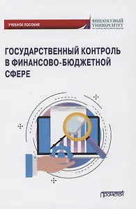 Государственный контроль в финансово-бюджетной сфере: Учебное пособие