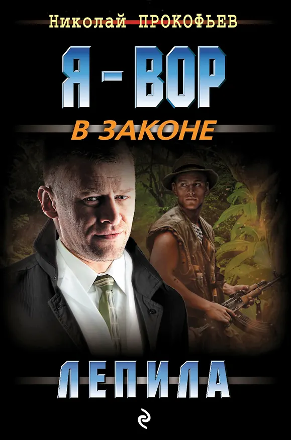 Книга Лепила (Николай Прокофьев) — 1
