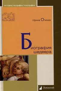 Биография шедевра