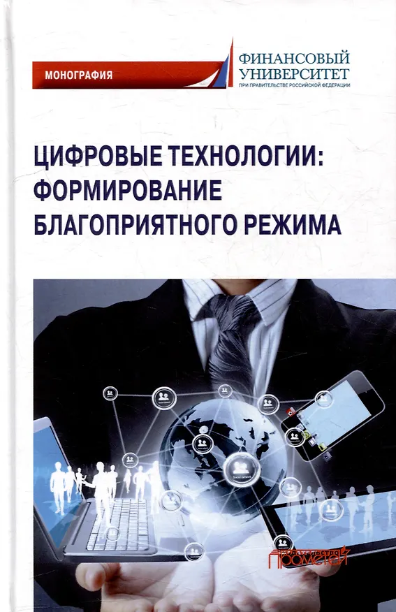 Книга Цифровые технологии: формирование благоприятного режима: Монография (Г.Ф. Ручкина, Максим Демченко) — 1