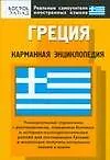 Греция. Карманная энциклопедия