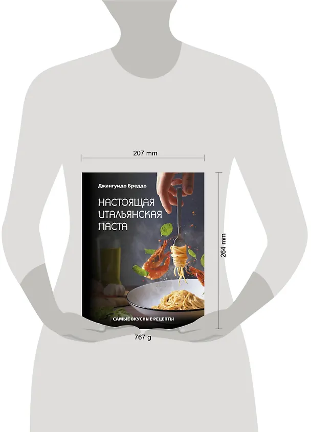 Книга Настоящая итальянская паста: самые вкусные рецепты (Джангуидо Бреддо) — 10