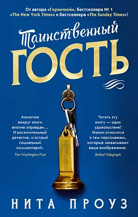 Книга Таинственный гость (Нита Проуз)