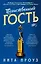 Таинственный гость — 3171700 — 1
