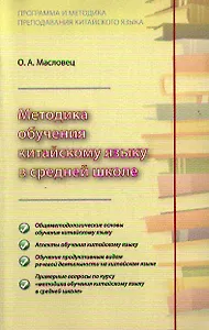 Методика обучения китайскому языку в средней школе (м) Масловец