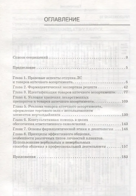 Книга Отпуск лекарственных препаратов и товаров аптеч.дп (Юлия Матвеева, Анна Лесонен, Оксана Жукова) — 2