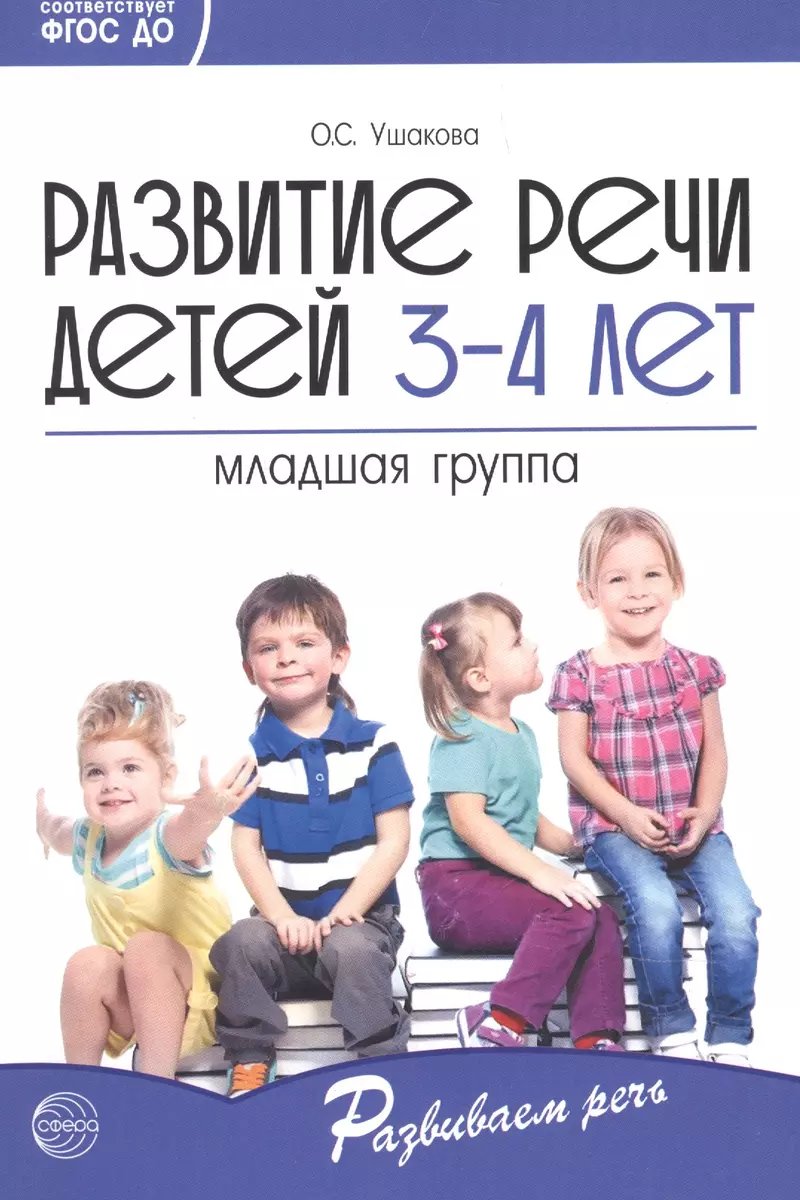 Развитие речи детей 3-4 лет. Младшая группа. ФГОС ДО (Оксана Ушакова) -  купить книгу с доставкой в интернет-магазине «Читай-город». ISBN:  978-5-9949-2322-1