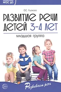Развитие речи детей 3-4 лет. Младшая группа. ФГОС ДО