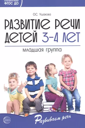 Развитие речи детей 3-4 лет. Младшая группа. ФГОС ДО — 2842660 — 1