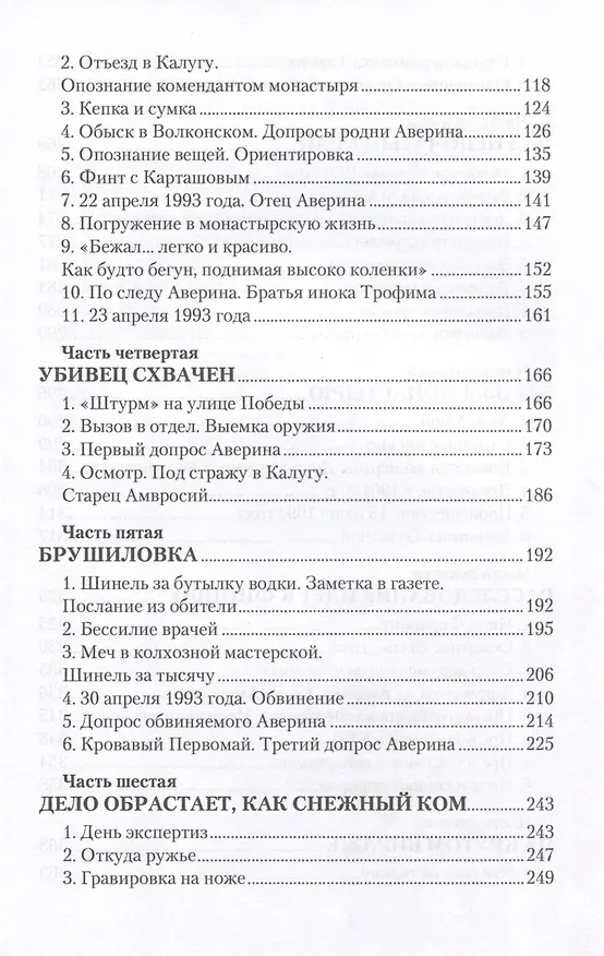 Книга Убийство в Оптиной пустыни (Михаил Фёдоров) — 4