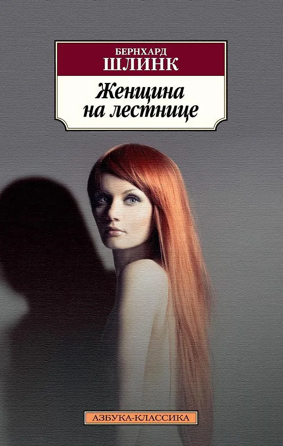 Книга Женщина на лестнице (Бернхард Шлинк) — 1