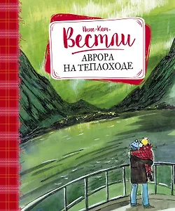 Аврора на теплоходе